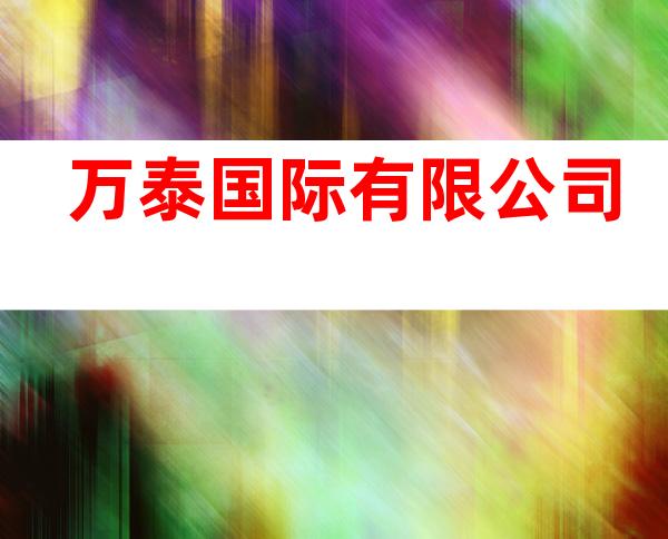 万泰国际有限公司